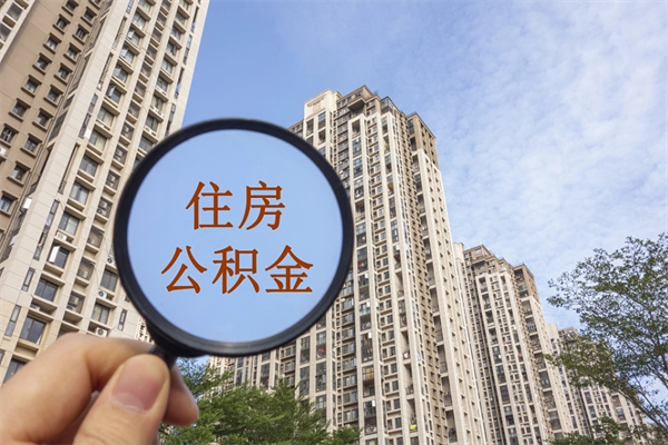 南县离职公积金取出来需要什么手续（离职取取公积金）