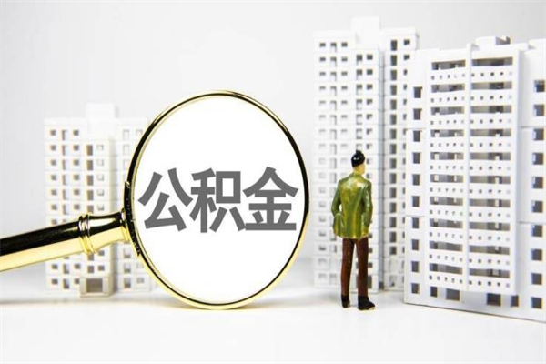 南县封存公积金如何取（封存后的公积金怎么取）